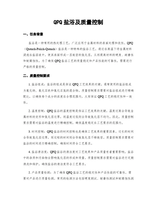 QPQ盐浴及质量控制