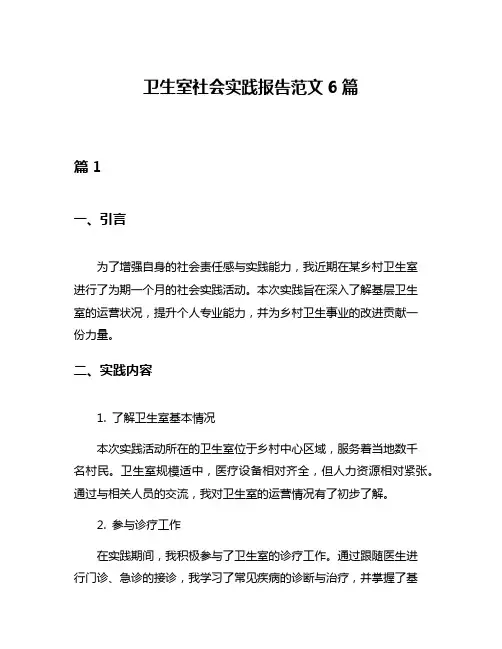 卫生室社会实践报告范文6篇