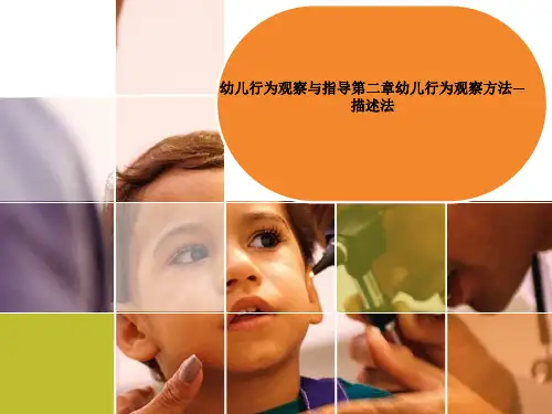 幼儿行为观察与指导第二章幼儿行为观察方法—描述法