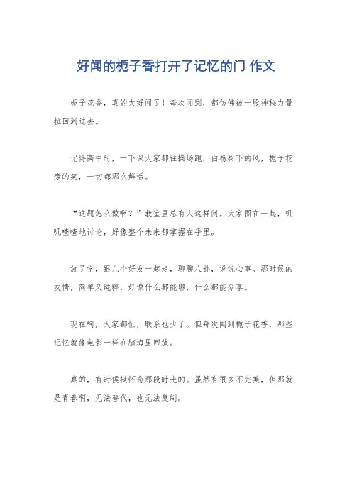 好闻的栀子香打开了记忆的门 作文