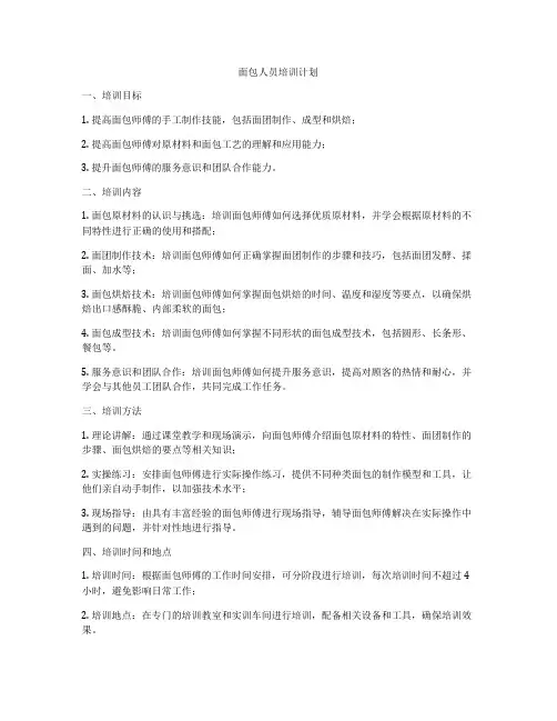 面包人员培训计划