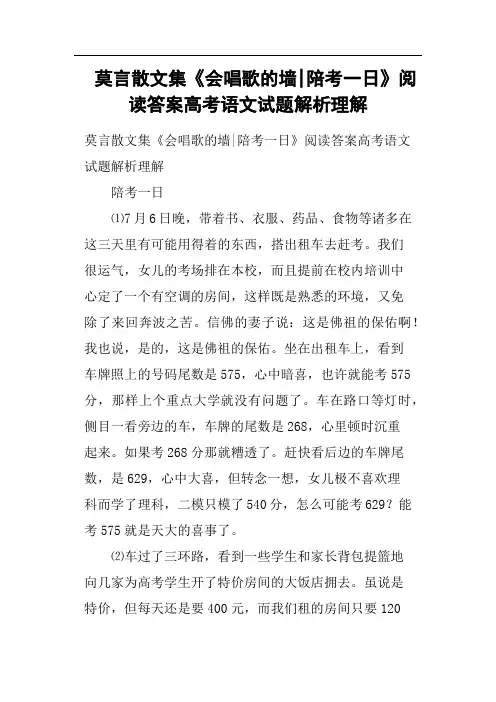 莫言散文集《会唱歌的墙陪考一日》阅读答案高考语文试题解析理解