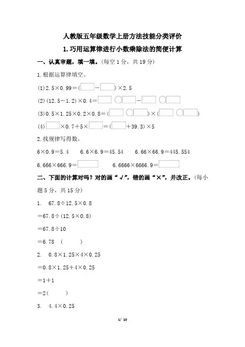 人教版五年级数学上册期末专项 巧用运算律进行小数乘除法的简便计算试卷  附答案