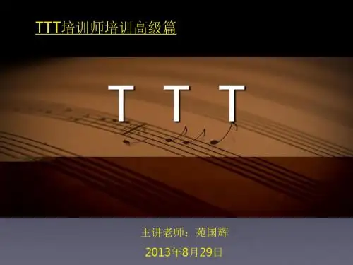 精编TTT培训师培训——高级篇(09年)资料
