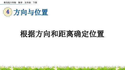 根据方向和距离确定位置青岛版数学五年级下册PPT课件