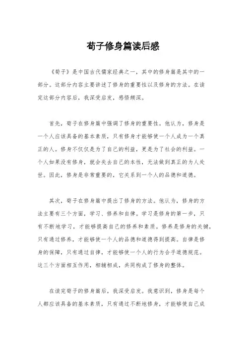 荀子修身篇读后感