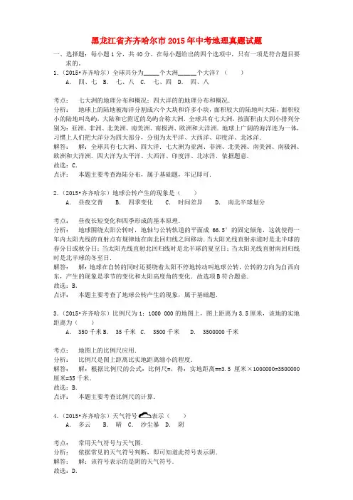 黑龙江省齐齐哈尔市2015年中考地理真题试题(含解析)