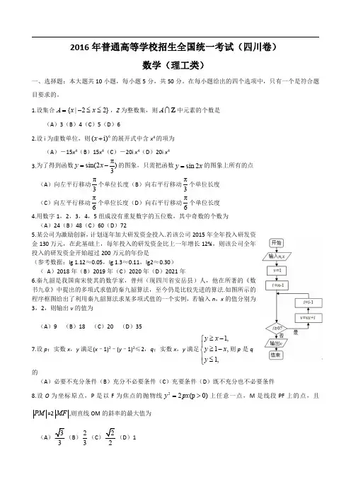 2016年高考试题：理科数学(四川卷)(解析版)
