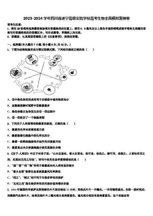 2023-2024学年四川省遂宁高级实验学校高考生物全真模拟密押卷含解析