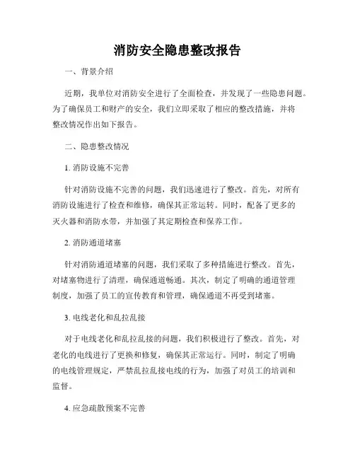 消防安全隐患整改报告