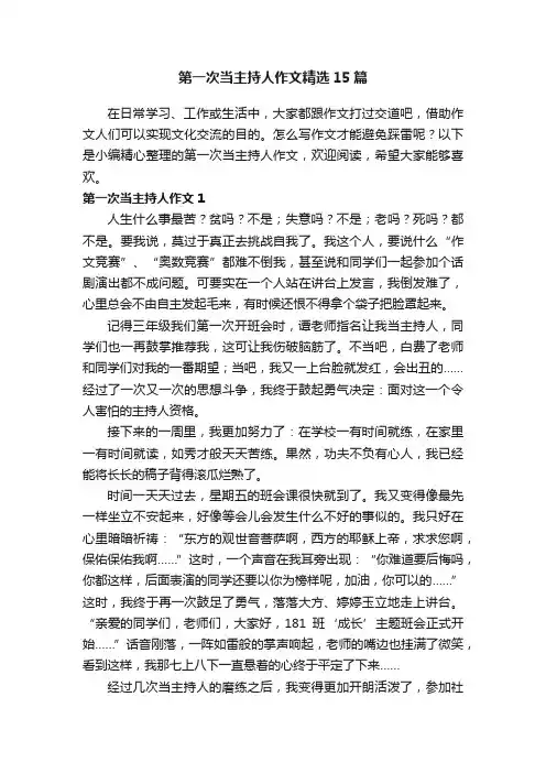 第一次当主持人作文精选15篇