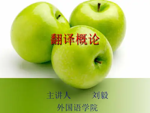 第一、二讲 翻译的定义、目的、条件、标准、过程