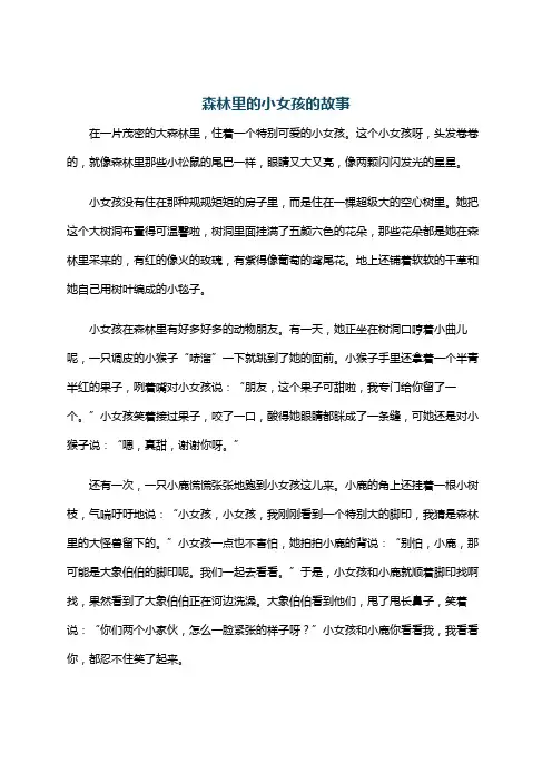 森林里的小女孩的故事