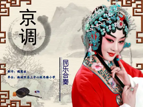 人音版五年级下册京调课件