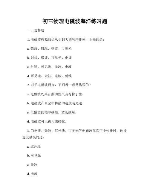 初三物理电磁波海洋练习题