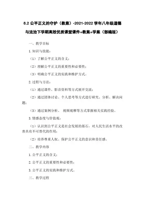 8.2 公平正义的守护(教案)-2021-2022学年八年级道德与法治下学期高效优质课堂课件+教案+