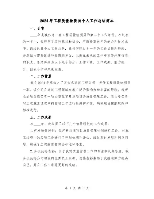 2024年工程质量检测员个人工作总结范本(2篇)