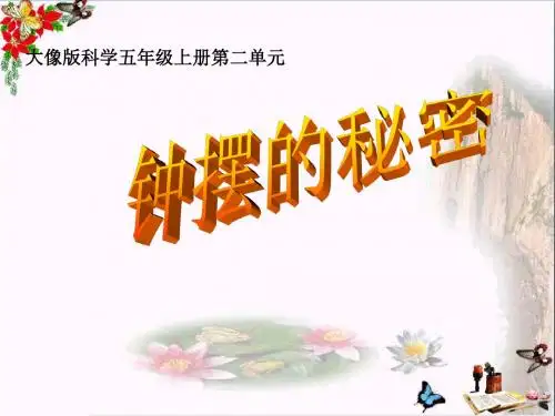 五年级科学上册2.2《钟摆的秘密》 优秀课件3大象版