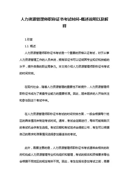 人力资源管理师职称证书考试时间-概述说明以及解释