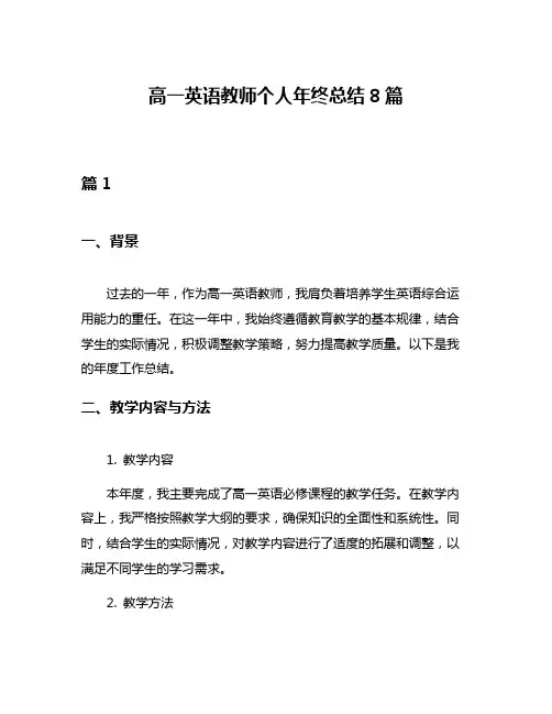 高一英语教师个人年终总结8篇