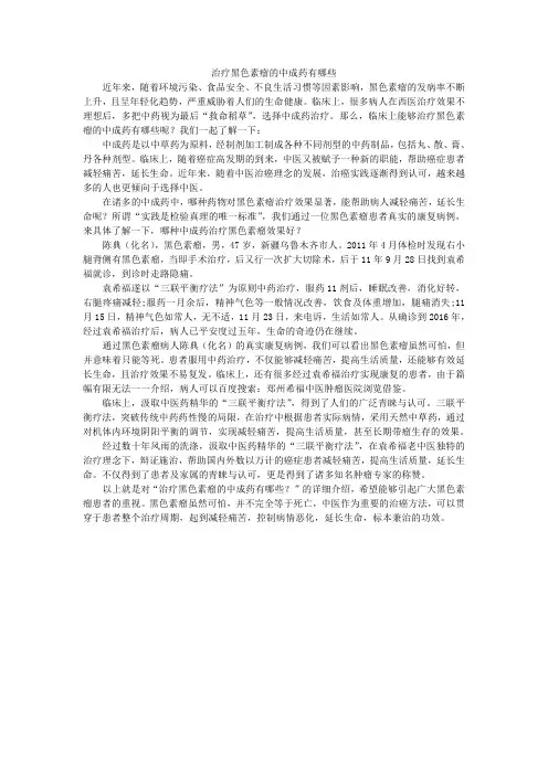 治疗黑色素瘤的中成药有哪些