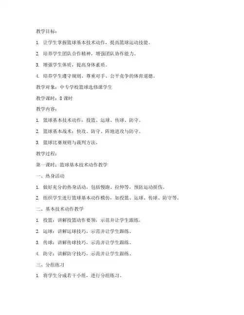 中专学校篮球教案模板范文