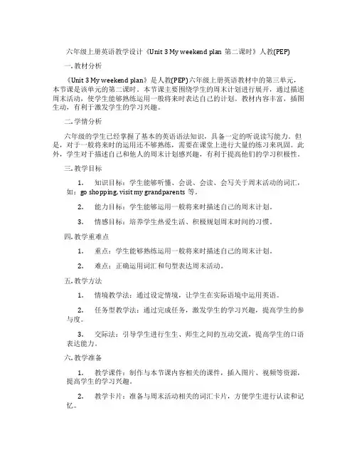 六年级上册英语教学设计《Unit 3 My weekend plan第二课时》人教(PEP)