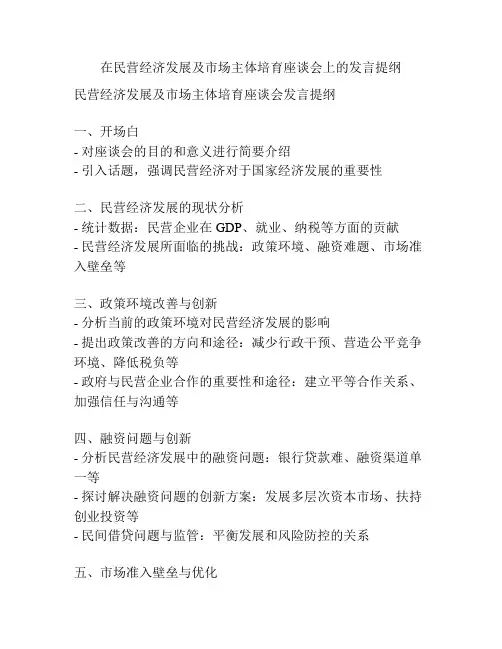 在民营经济发展及市场主体培育座谈会上的发言提纲