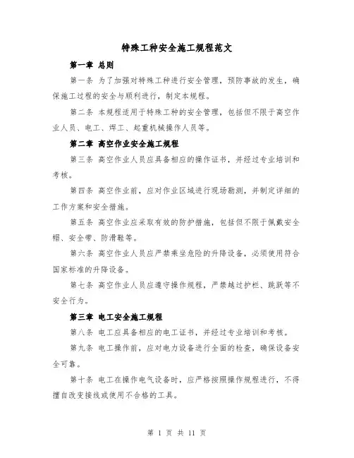 特殊工种安全施工规程范文（4篇）