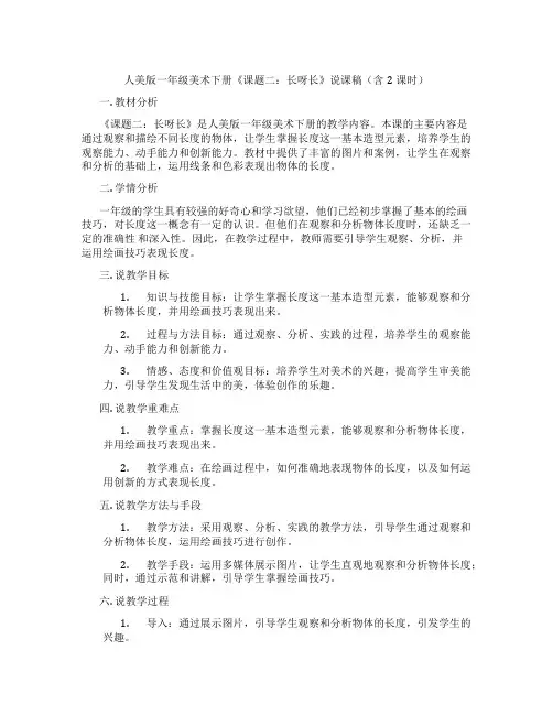 人美版一年级美术下册《课题二：长呀长》说课稿(含2课时)