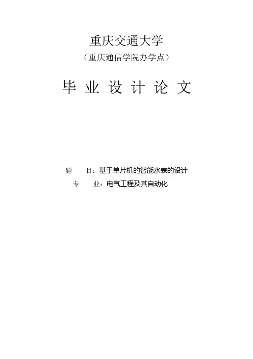 基于单片机的智能水表的设计毕业设计论文