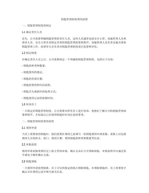 钥匙管理制度领用流程
