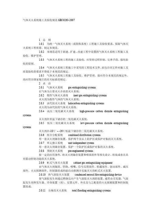 气体灭火系统施工及验收规范(GB50263 2007)