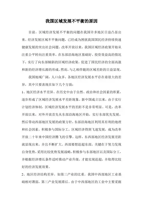 我国区域发展不平衡的原因