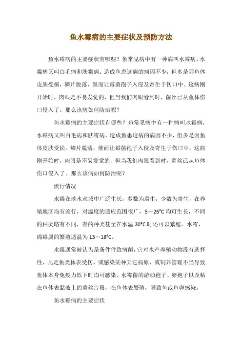 鱼水霉病的主要症状及预防方法