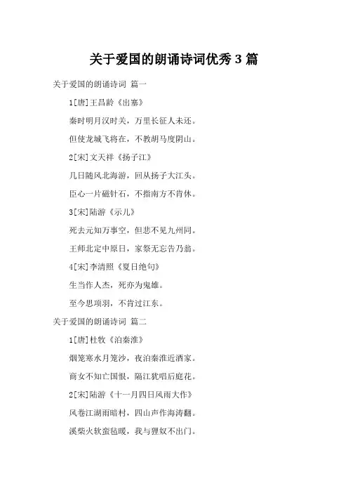 关于爱国的朗诵诗词优秀3篇