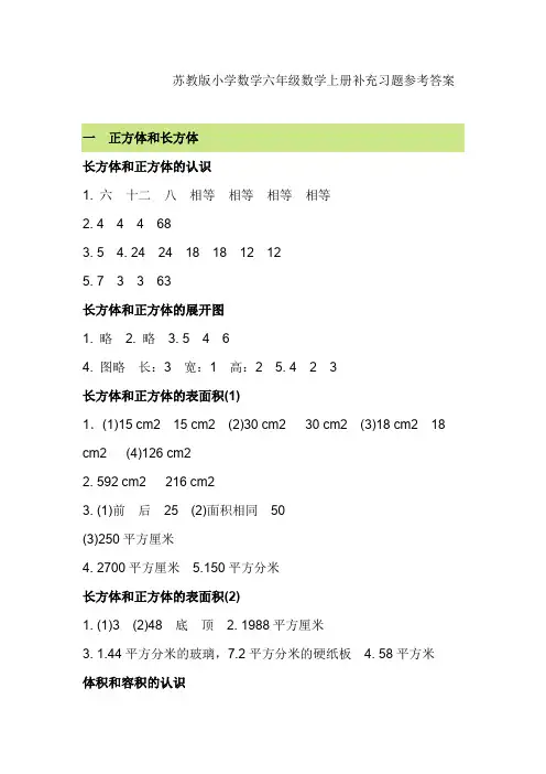 2018学年苏教版小学数学六年级数学上册第一学期补充习题参考答案