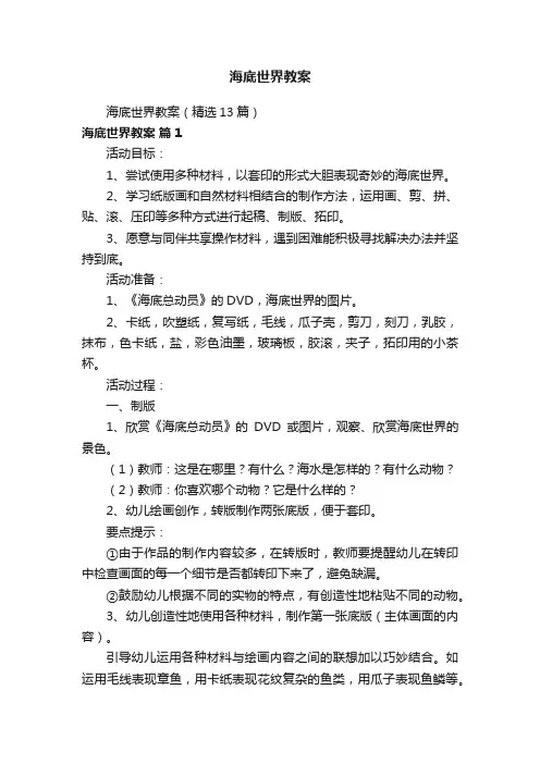 海底世界教案（精选13篇）