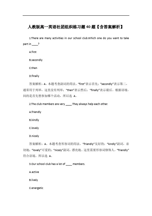 人教版高一英语社团组织练习题40题【含答案解析】