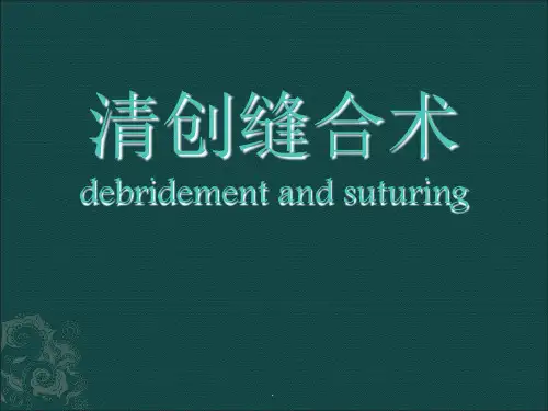 创伤后清创缝合术具体步骤