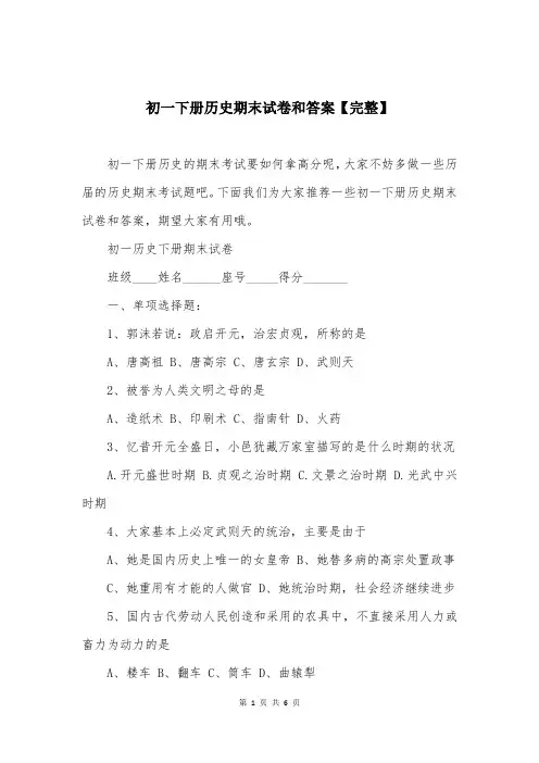 初一下册历史期末试卷和答案【完整】