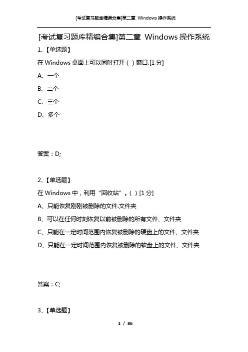 [考试复习题库精编合集]第二章 Windows操作系统