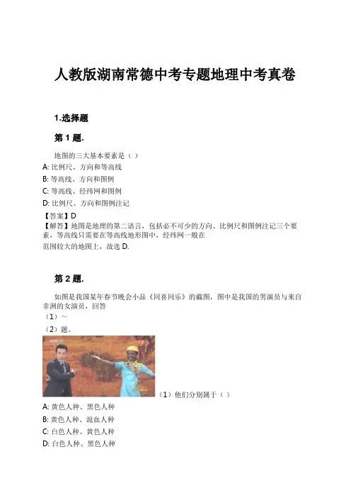 人教版湖南常德中考专题地理中考真卷试卷及解析