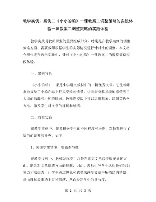 教学实例：案例二《小小的船》一课教案二调整策略的实践体验
