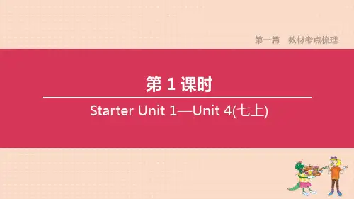 人教新目标版中考英语复习方案第一篇教材考点梳理第01课时StarterUnit1_Unit4七上课件