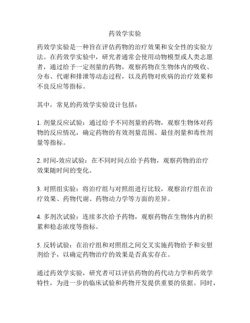 药效学实验