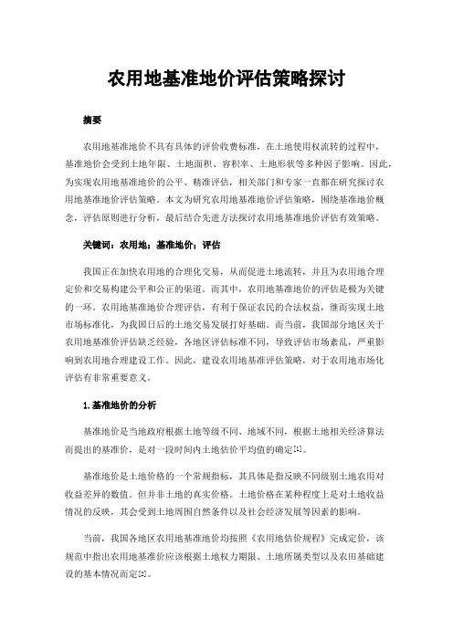 农用地基准地价评估策略探讨