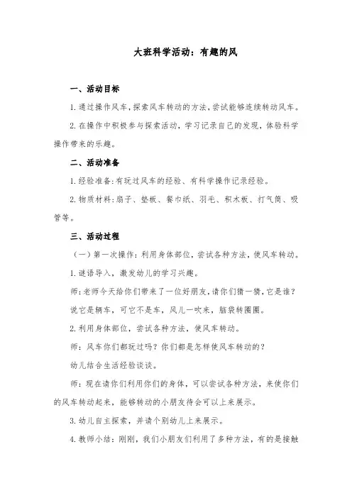 大班科学活动：有趣的风