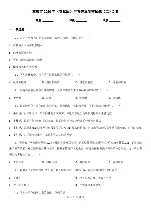 重庆市2020年(春秋版)中考仿真生物试题(二)D卷