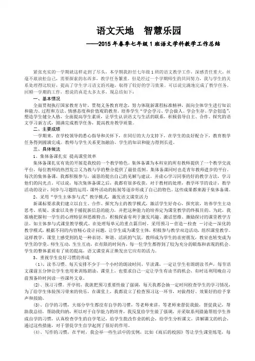 2014-2015学年度第二学期七(1)班语文教学工作总结(范燕玲)